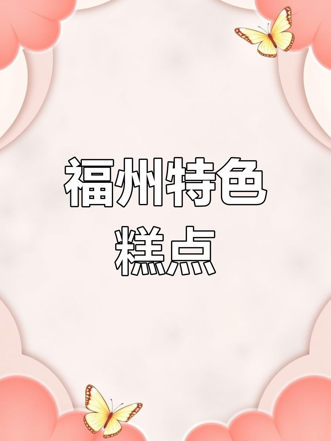 福州传统糕点,必试的特色粿糕推荐!