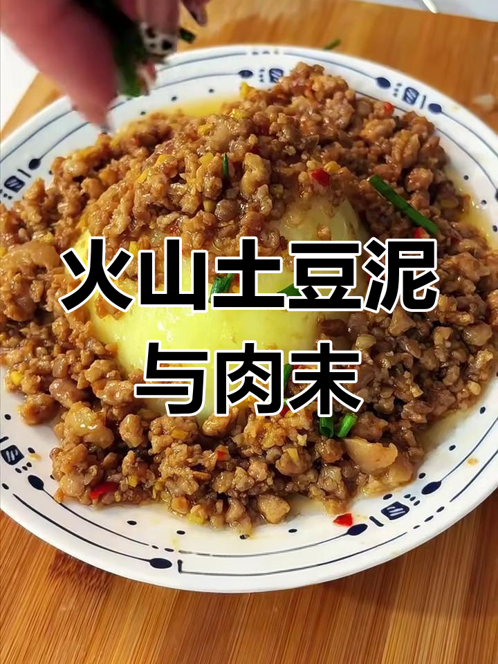 火山土豆泥配鲜香肉酱,口感无敌简单又美味