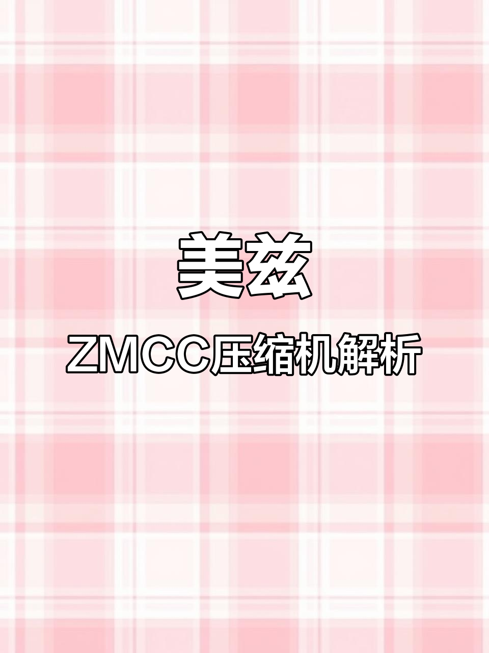 美的空调压缩机揭秘:美兹ZMCC品牌的高品质选择