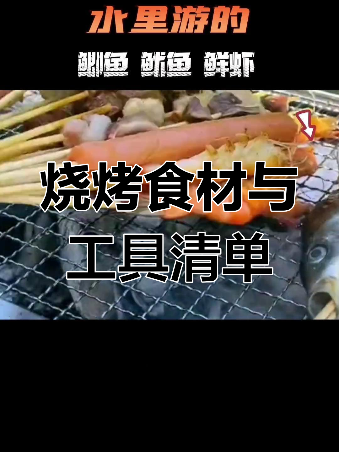 户外烧烤必备清单,食材工具全搞定
