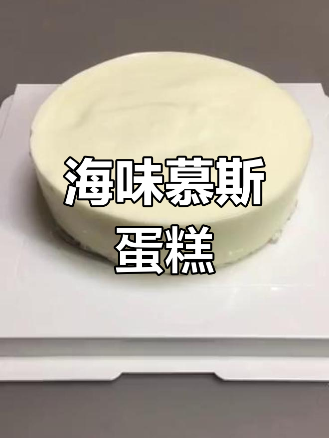 海洋慕斯蛋糕,舌尖上的海浪与沙滩!
