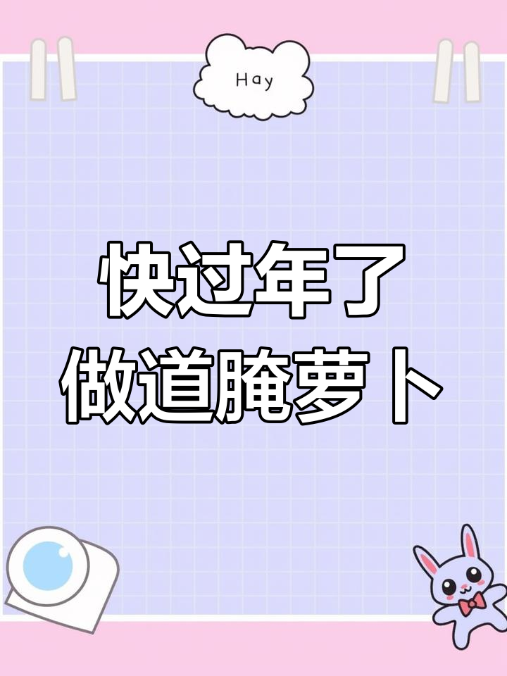 过年必备爽口小凉菜,腌萝卜轻松搞定