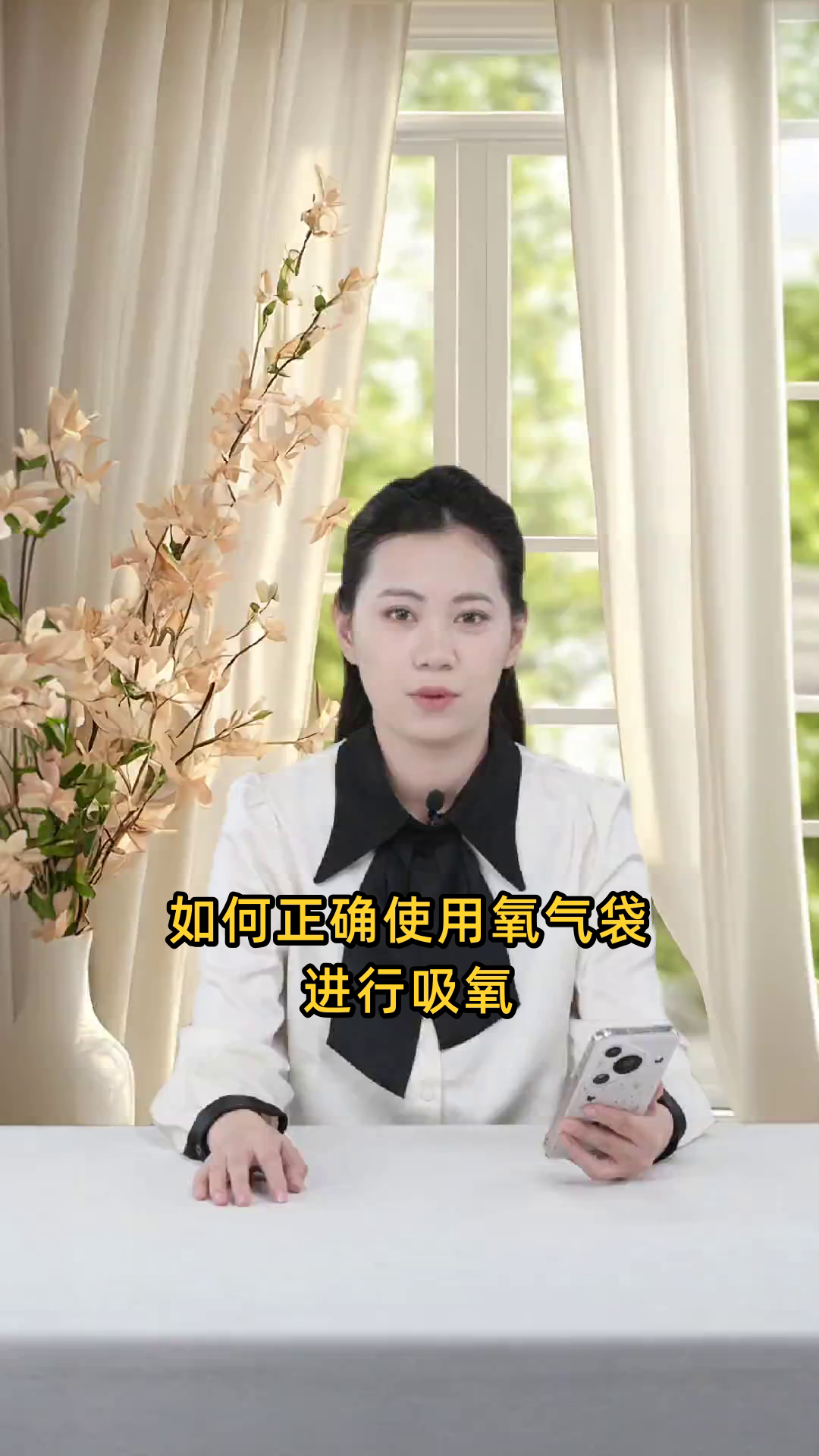 如何正确使用氧气袋进行吸氧,以及相关的操作步骤