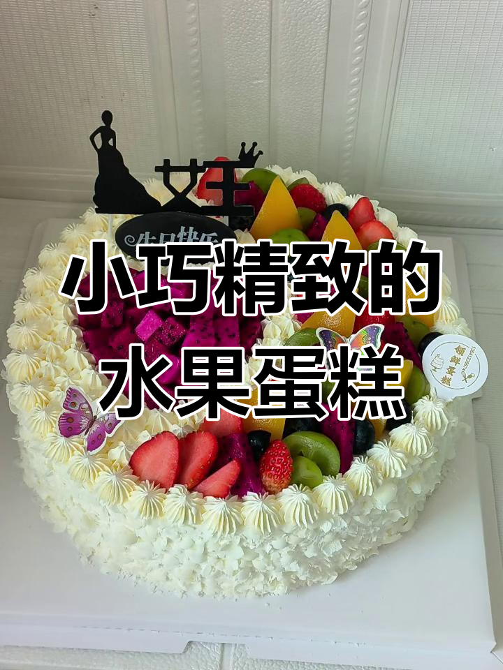 十英寸女士水果蛋糕,甜美又美味