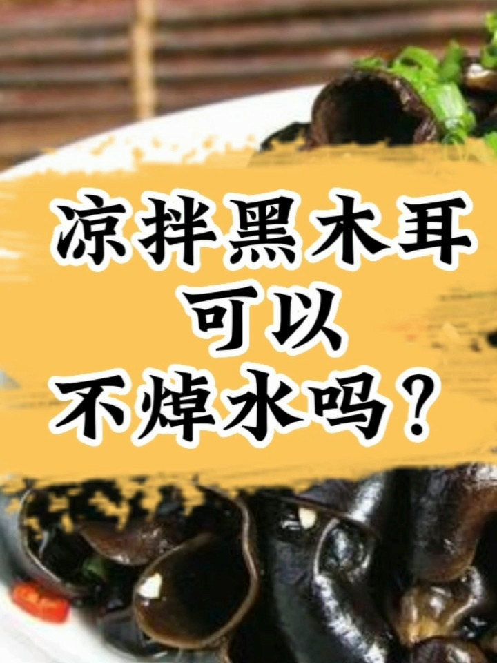 夏天,凉拌黑木耳,到底需不需要焯水?