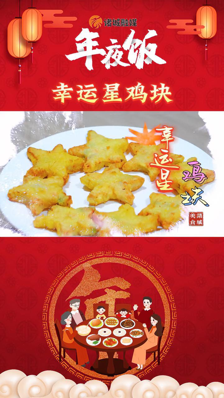 烟火气 照人间 喜悦无边 举杯敬此年——年夜饭之幸运星鸡块 春节 年夜饭 人间烟火气(诸城