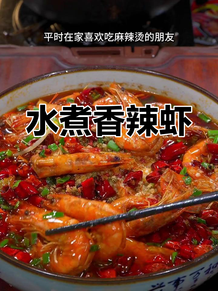 经典水煮香辣虾,家常做法超简单