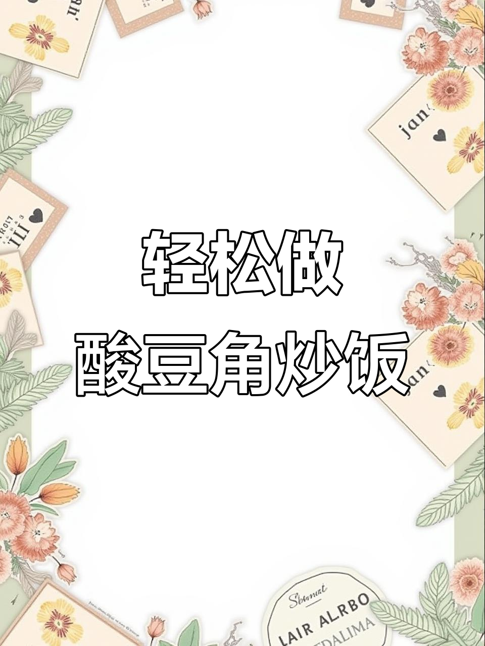 夏日酸豆角炒饭，简单又美味