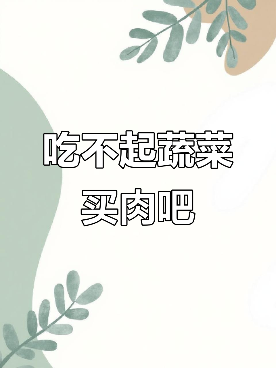 菜价太贵了,只能吃肉了!超市购物大变样