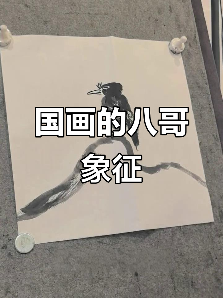 八哥在国画中常出现，寓意吉祥