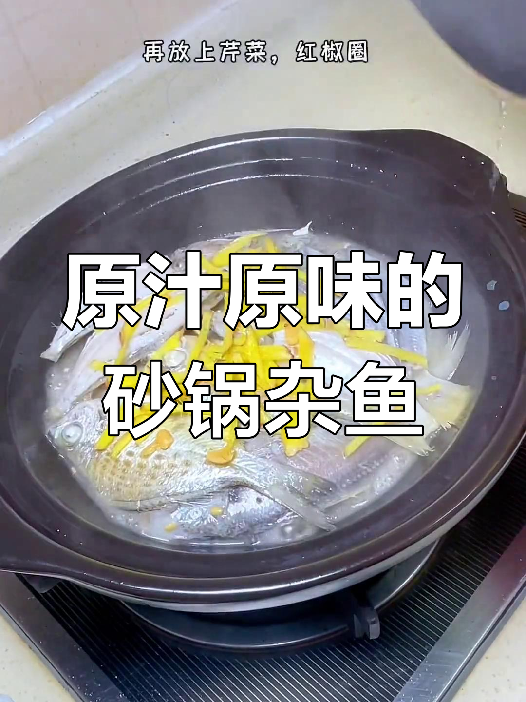 潮汕家常杂鱼煲,肉质鲜美原汁原味