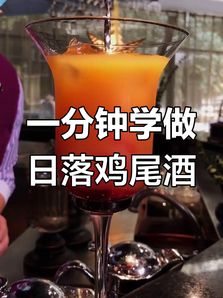 轻松调制日落鸡尾酒,橙红交织的美丽饮品