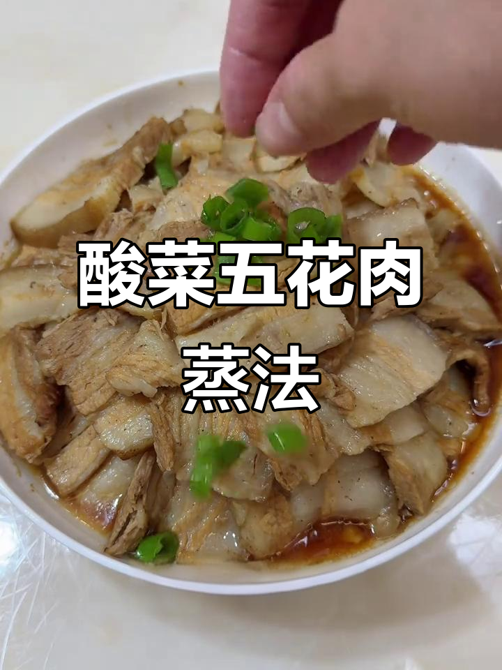 五花肉蒸酸菜,解腻又过瘾!家常做法大揭秘