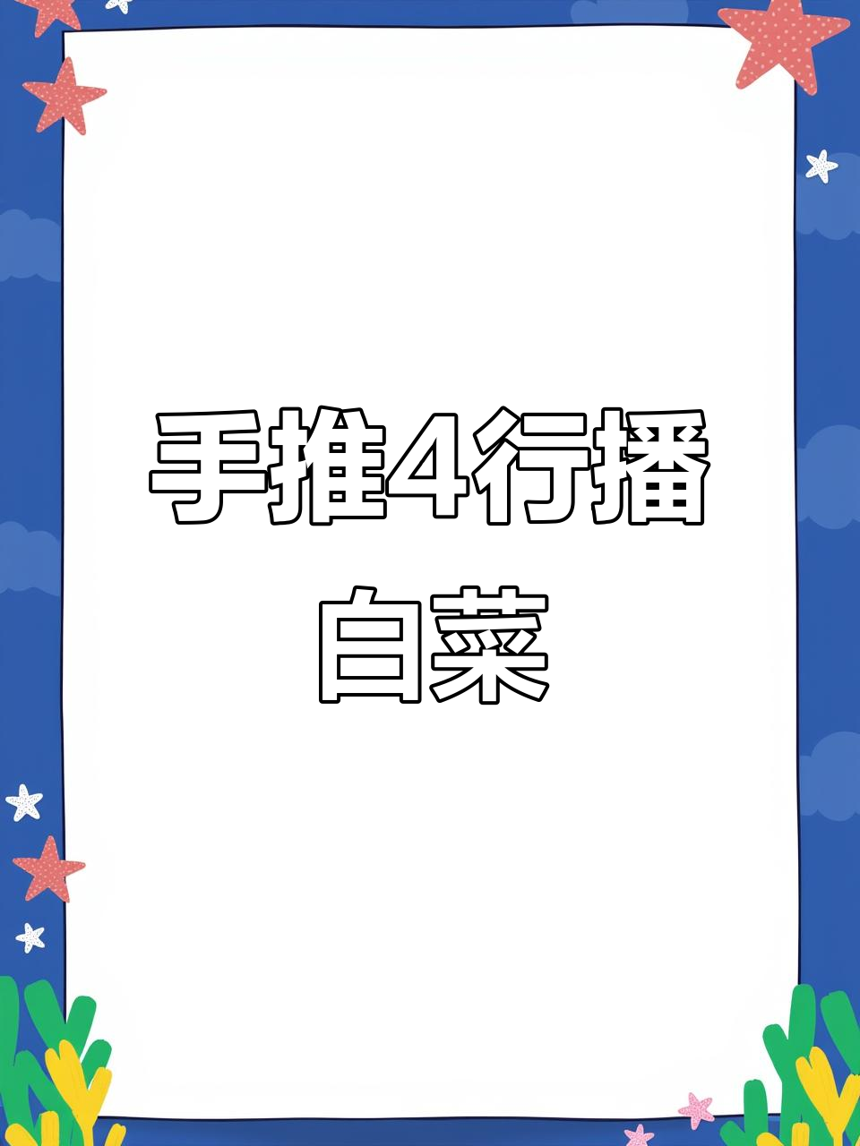 韩式手推4行播种机,轻松种小白菜