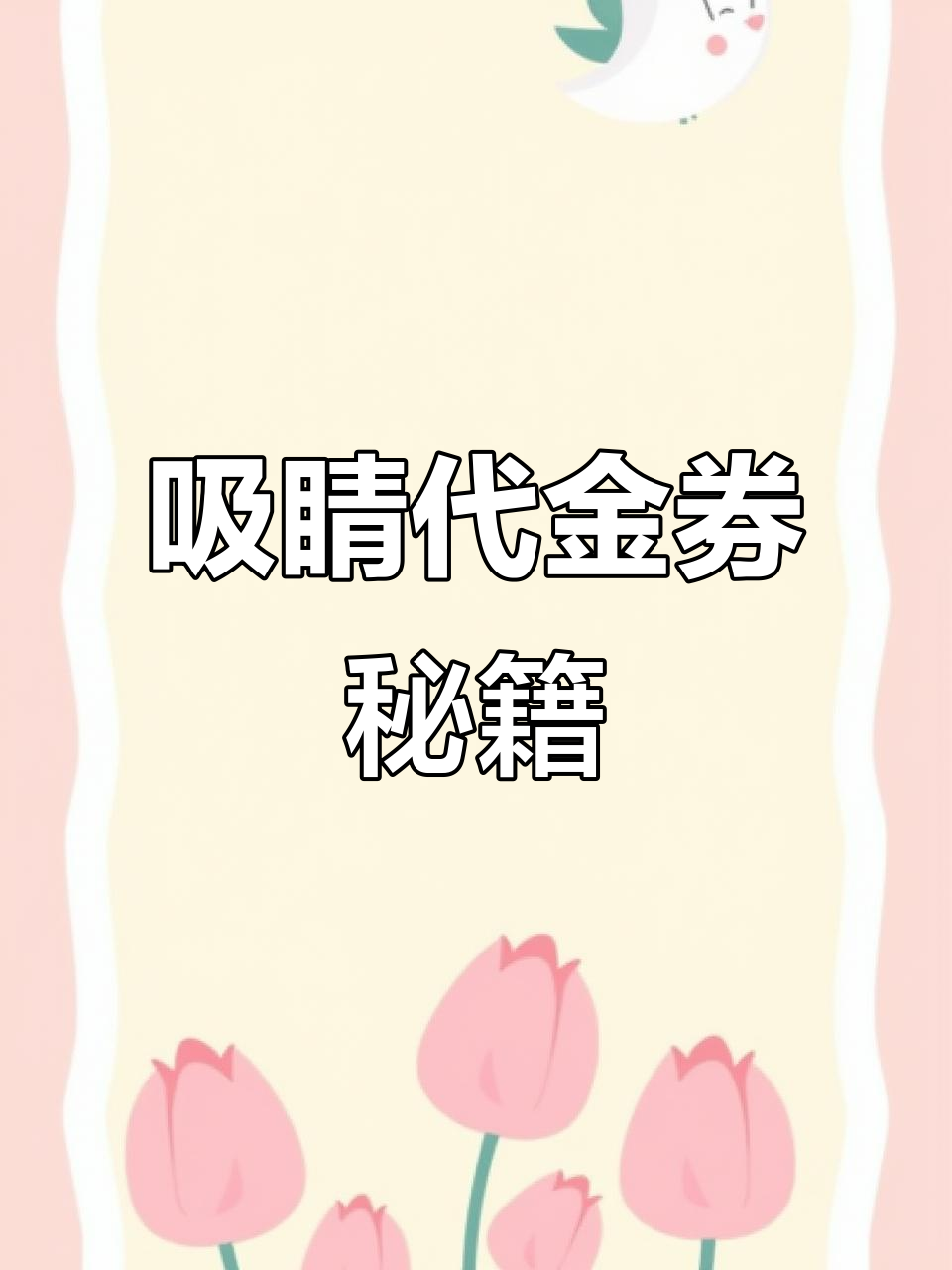 如何制作吸引顾客的代金券?精美模板轻松搞定!