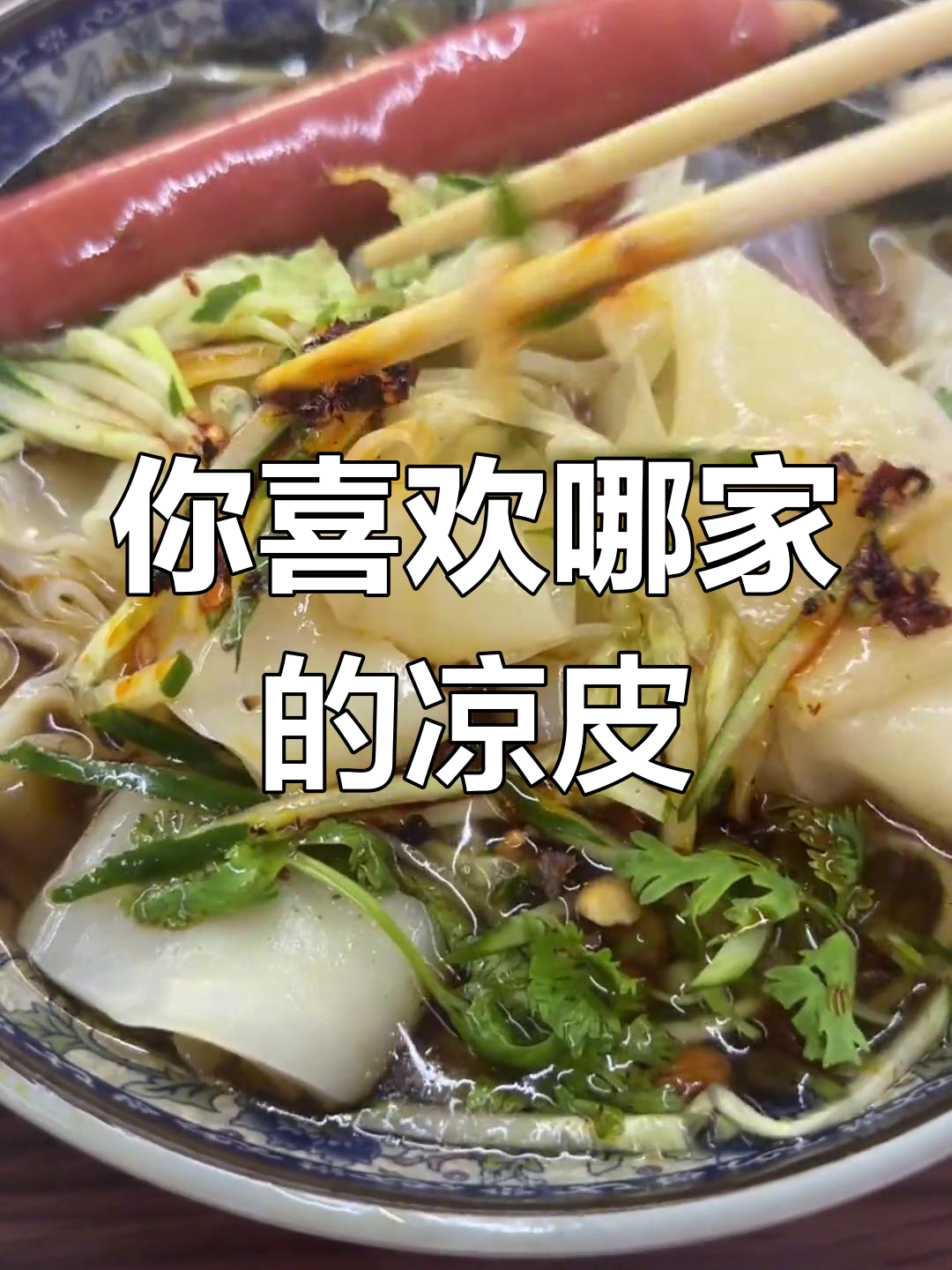 邳州街头小吃大比拼,凉皮哪家最好吃?