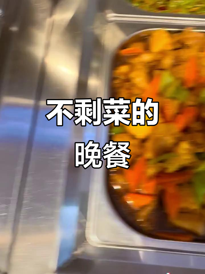 鸡肉、鳕鱼配香辣肉丝,晚餐不剩菜