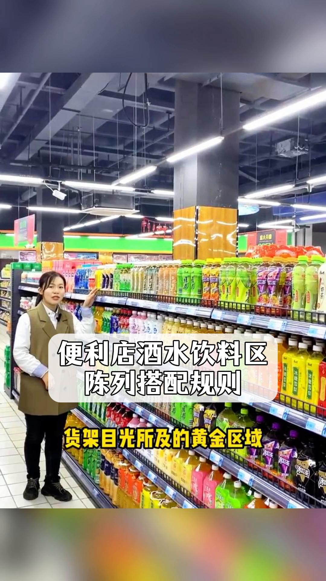 便利店酒水饮料区,陈列搭配规则