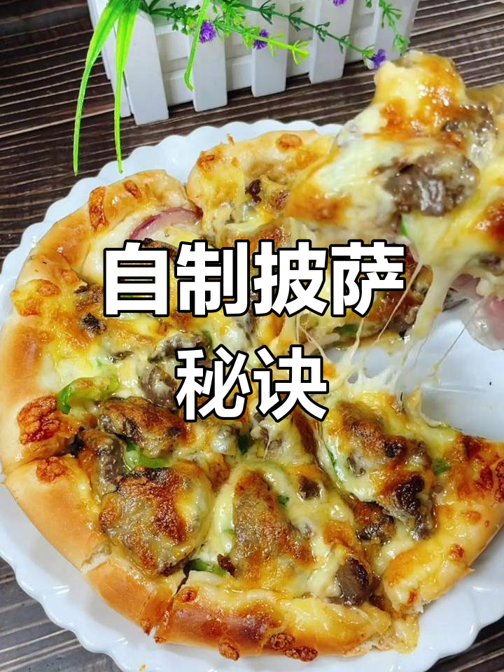 牛肉青椒洋葱,搭配芝士沙拉酱,美味披萨轻松做!