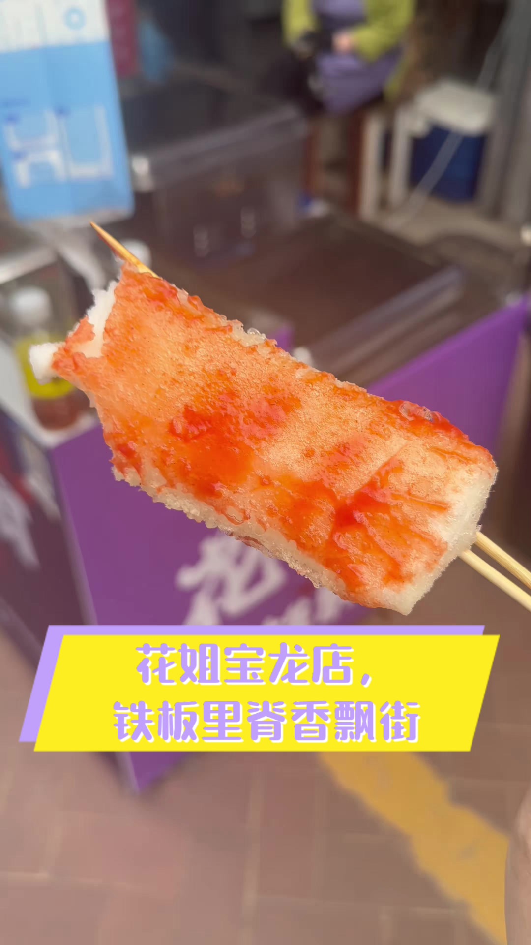 花姐宝龙店,铁板里脊香飘街