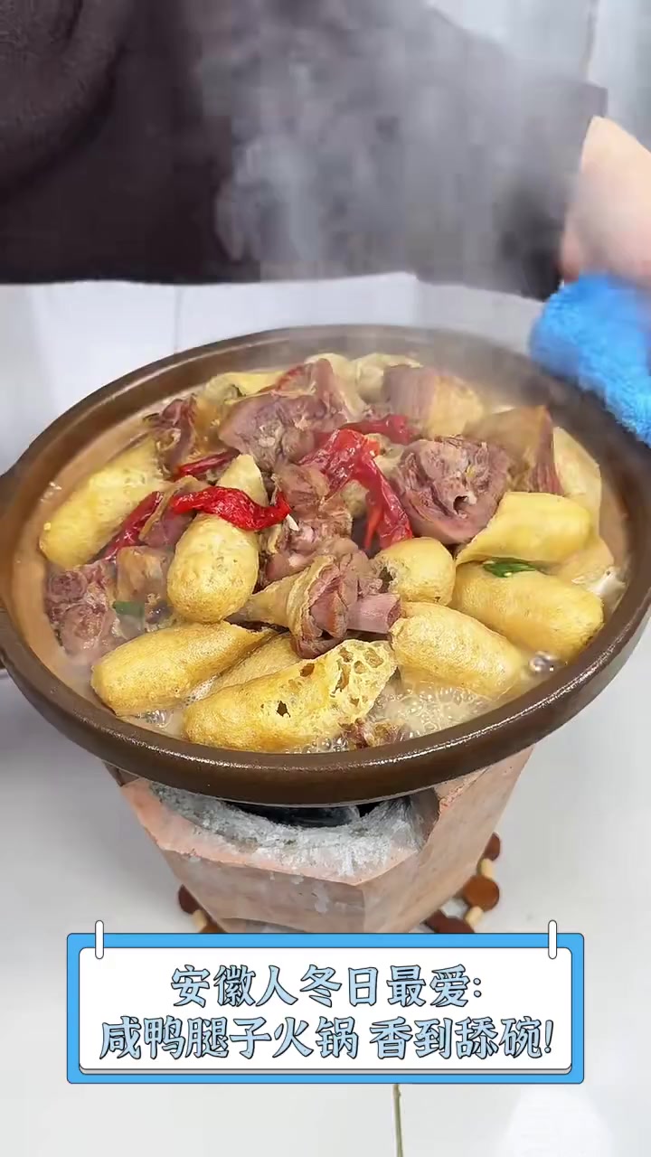 安徽人冬日最爱:咸鸭腿子火锅,香到舔碗!
