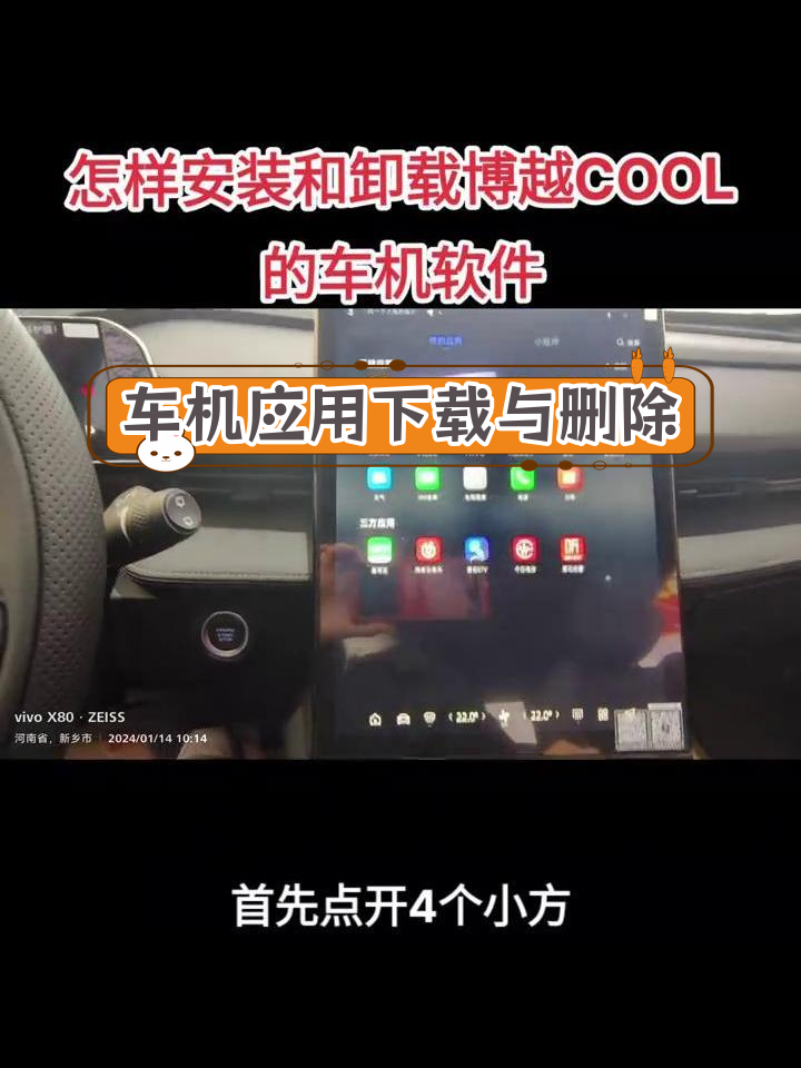 博越COOL车机软件安装与卸载教程