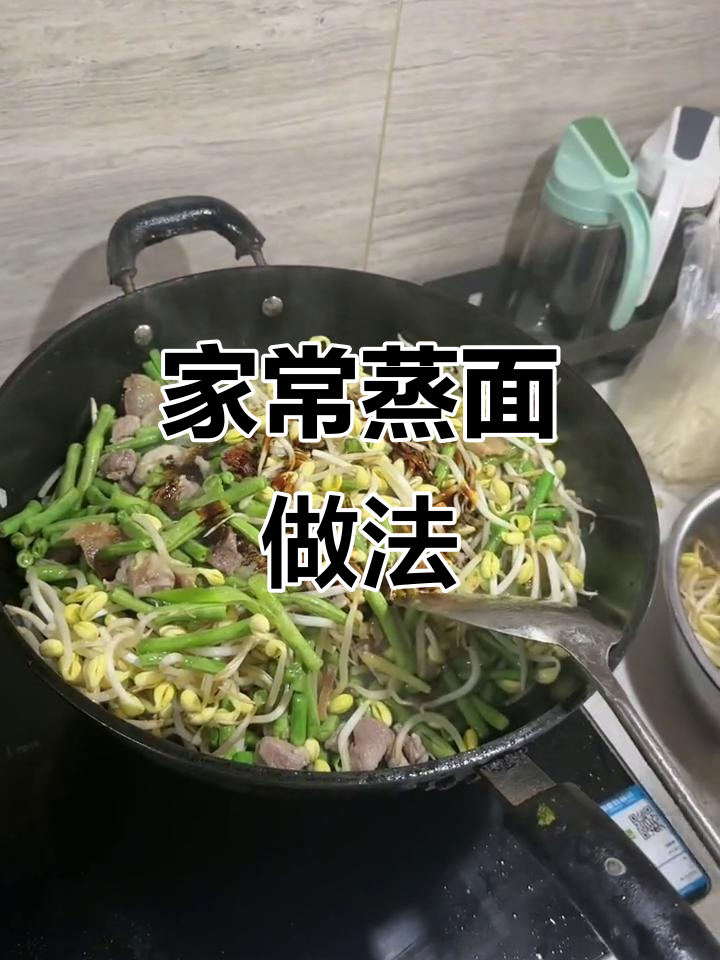 蒸面条配豆芽、五花肉，家常味十足