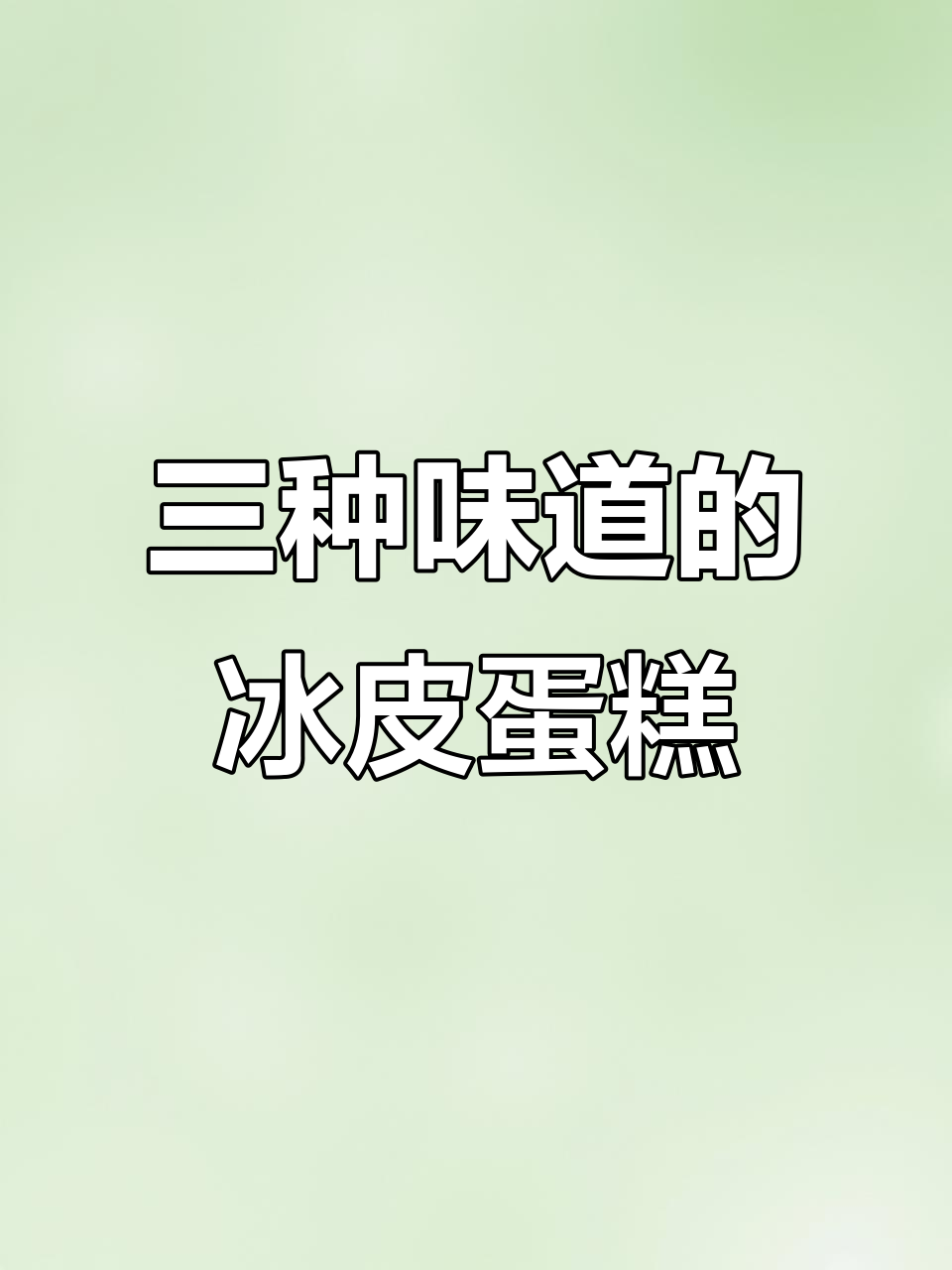 冰皮蛋糕三种口味,软糯香甜不腻口