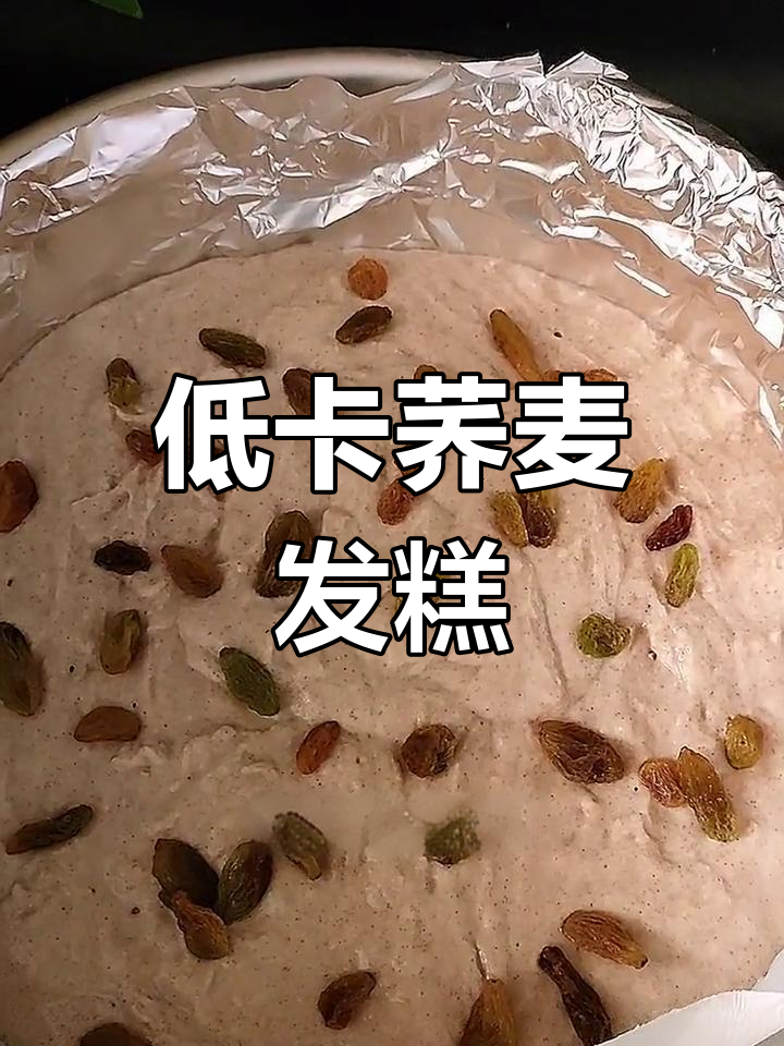 荞麦面发糕,低卡又蓬松,简单营养做法大揭秘