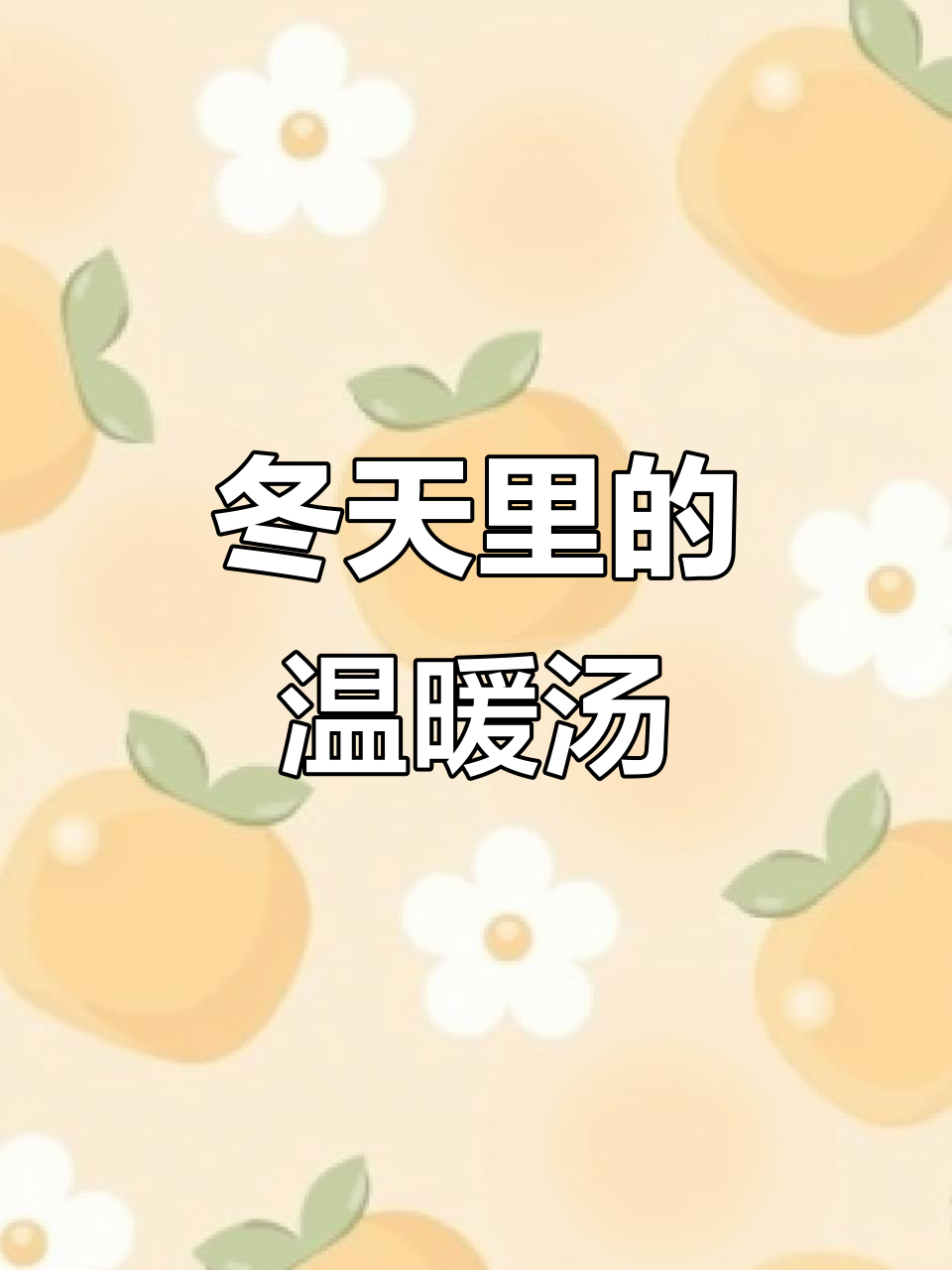 意大利冬季暖心汤,幸福满满的一餐