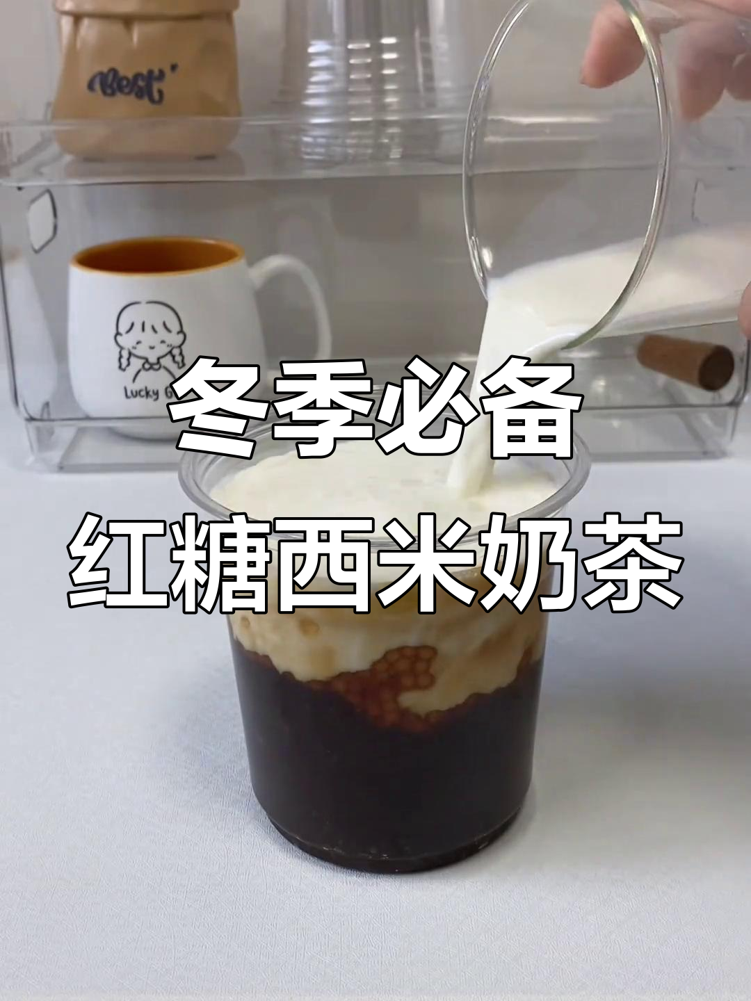 每个月那几天必喝!红糖西米奶茶,暖心又美味
