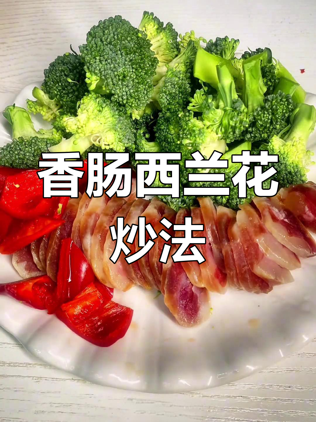 西兰花与香肠的完美搭配,孩子都爱吃