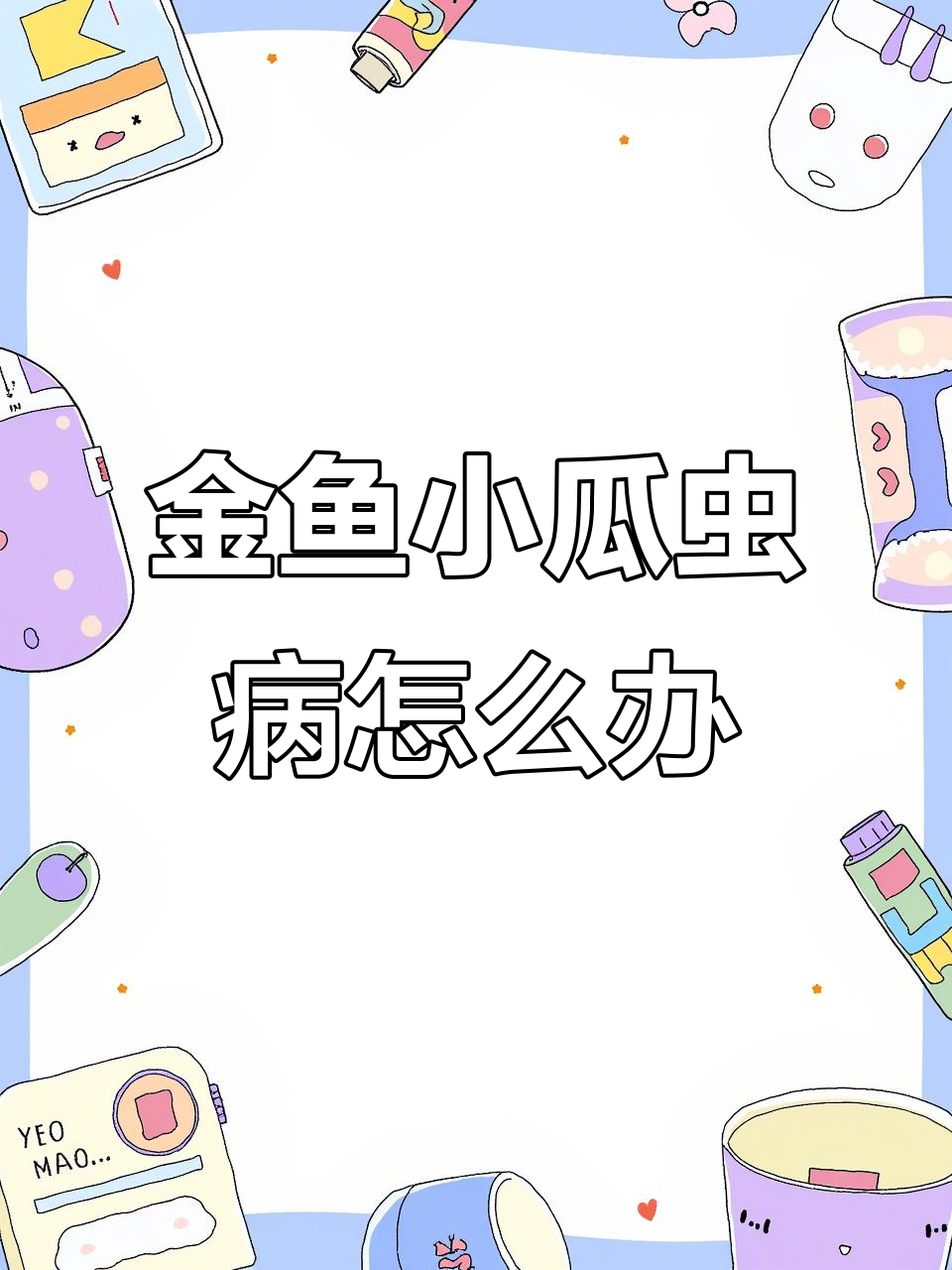 泰狮金鱼升温后症状加剧,盐分调节能缓解吗?