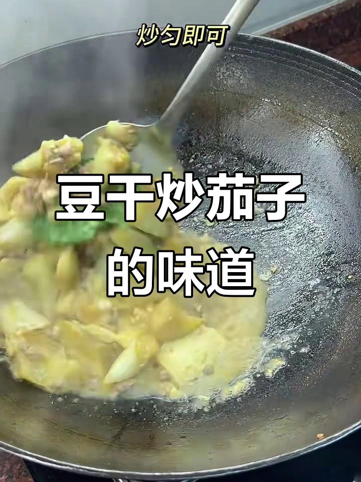 潮汕家常豆干炒茄子,简单又美味!