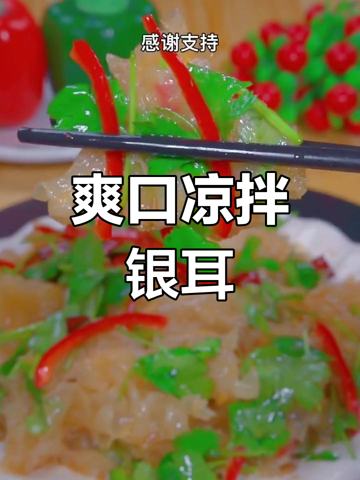 银耳凉拌菜,清爽又开胃