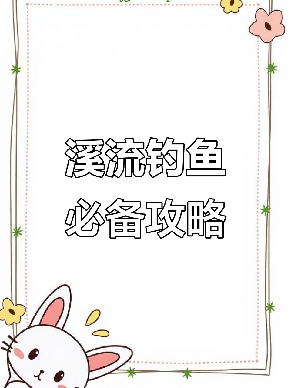 溪流钓技巧与饵料选择,轻松捕捉石斑鱼