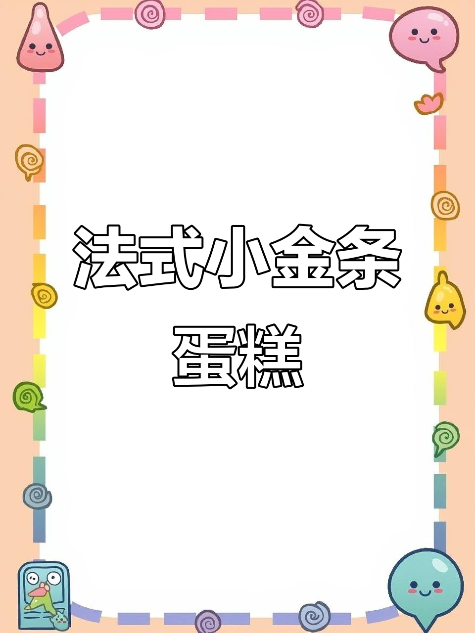 亲子烘焙:法式小金条蛋糕,轻松学会的经典甜点