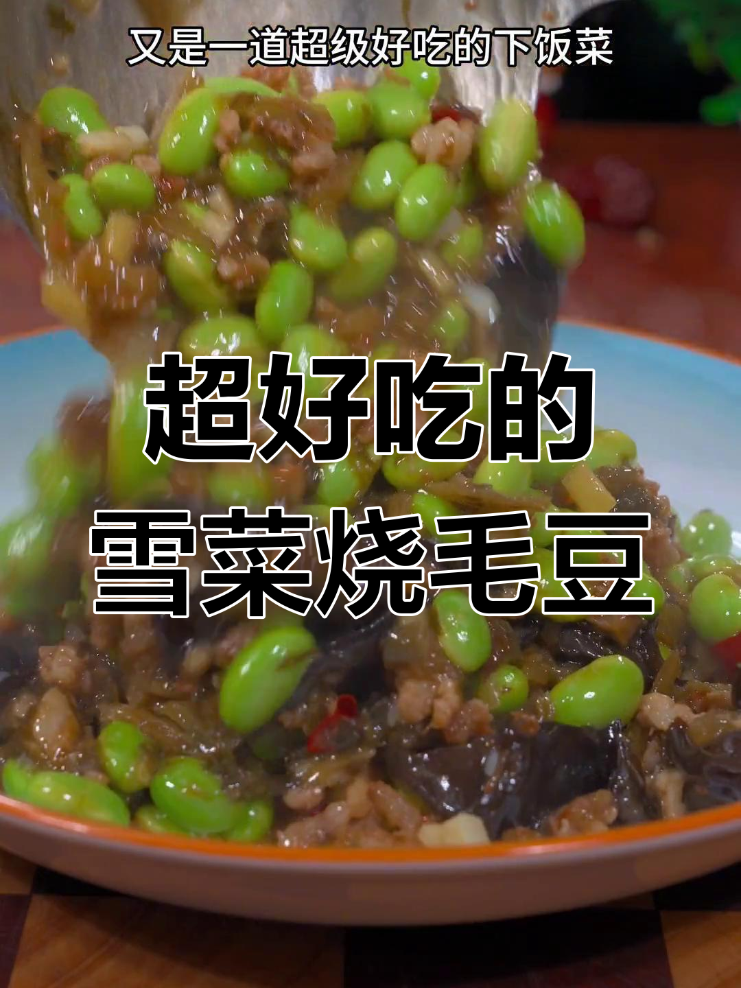 雪菜炒毛豆,三碗米饭不够下饭!