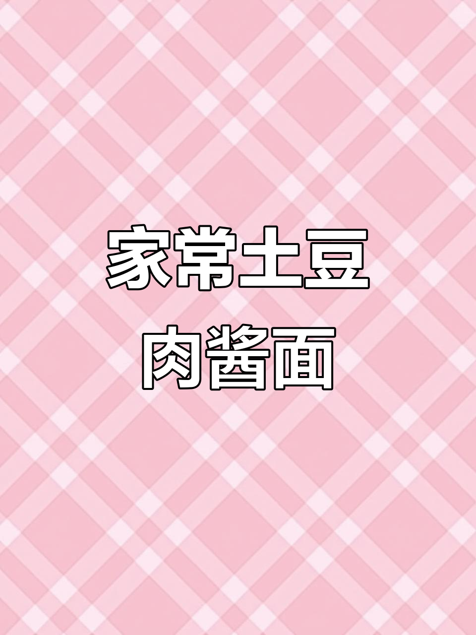 土豆胡萝卜肉酱面,家常味十足