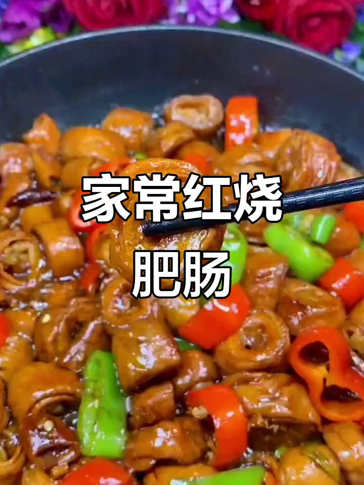 红烧肥肠,简单又美味!来瓶啤酒配着吃更香