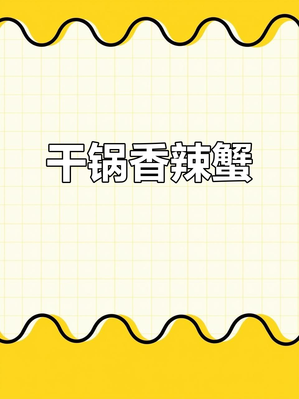 干锅香辣蟹,麻辣鲜香让人停不下来