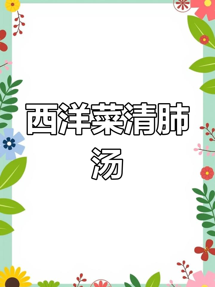 清肺润燥西洋菜骨头汤
