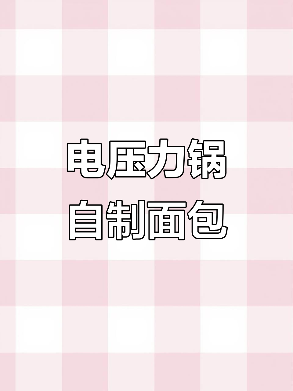用电压力锅做面包,简单又美味!