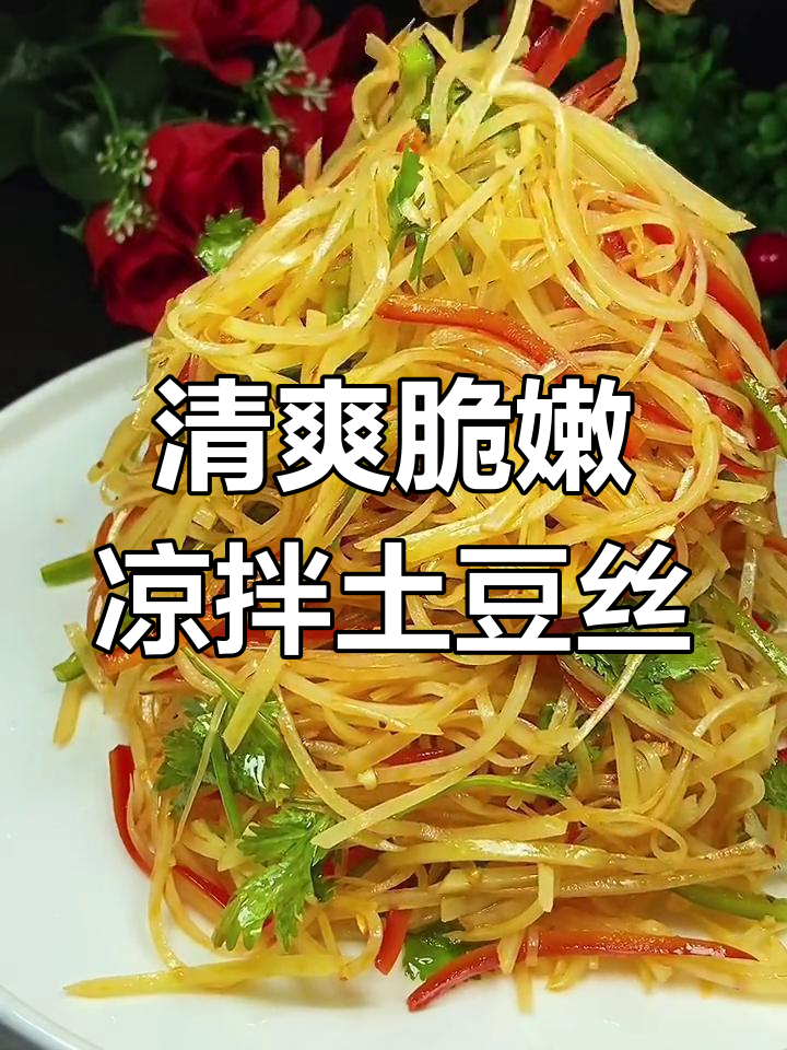 如何做爽脆不面糊的凉拌土豆丝,秘诀大公开