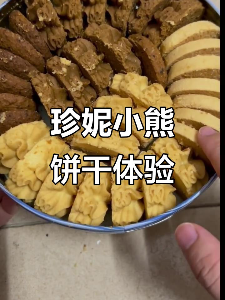 香港珍妮小熊饼干:奶香浓郁,送礼佳选