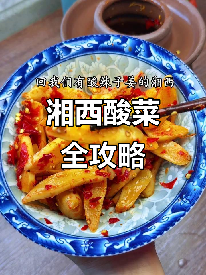 湘西酸菜大集合,过年回家必吃美味!