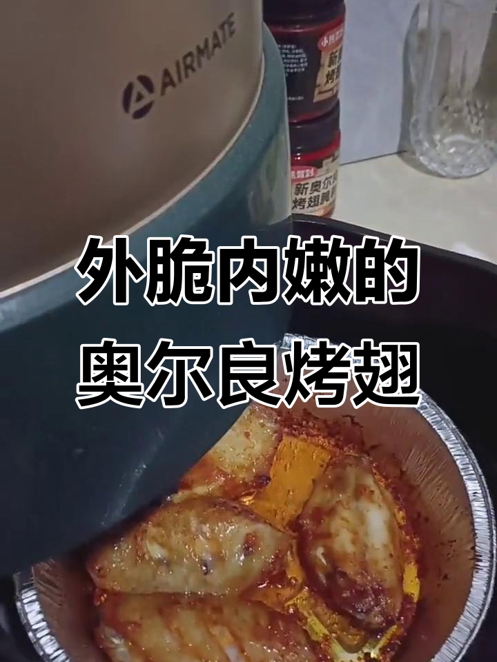 奥尔良烤翅,外酥里嫩,妈妈的味道最香