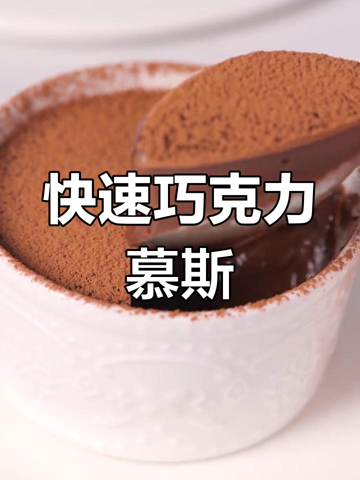 只需1分钟,轻松做出丝滑巧克力慕斯杯!