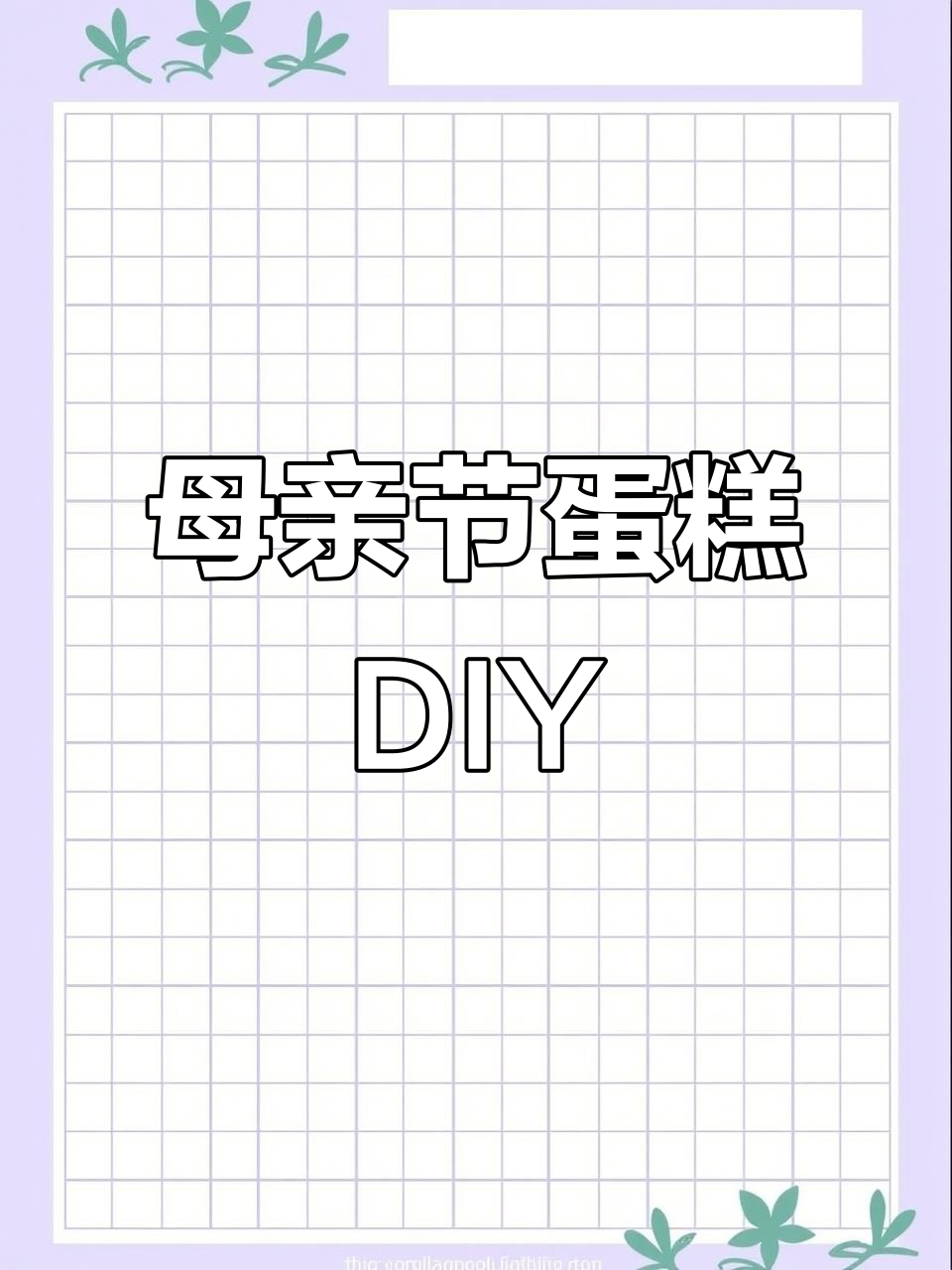 母亲节生日蛋糕制作,亲手打造温馨惊喜