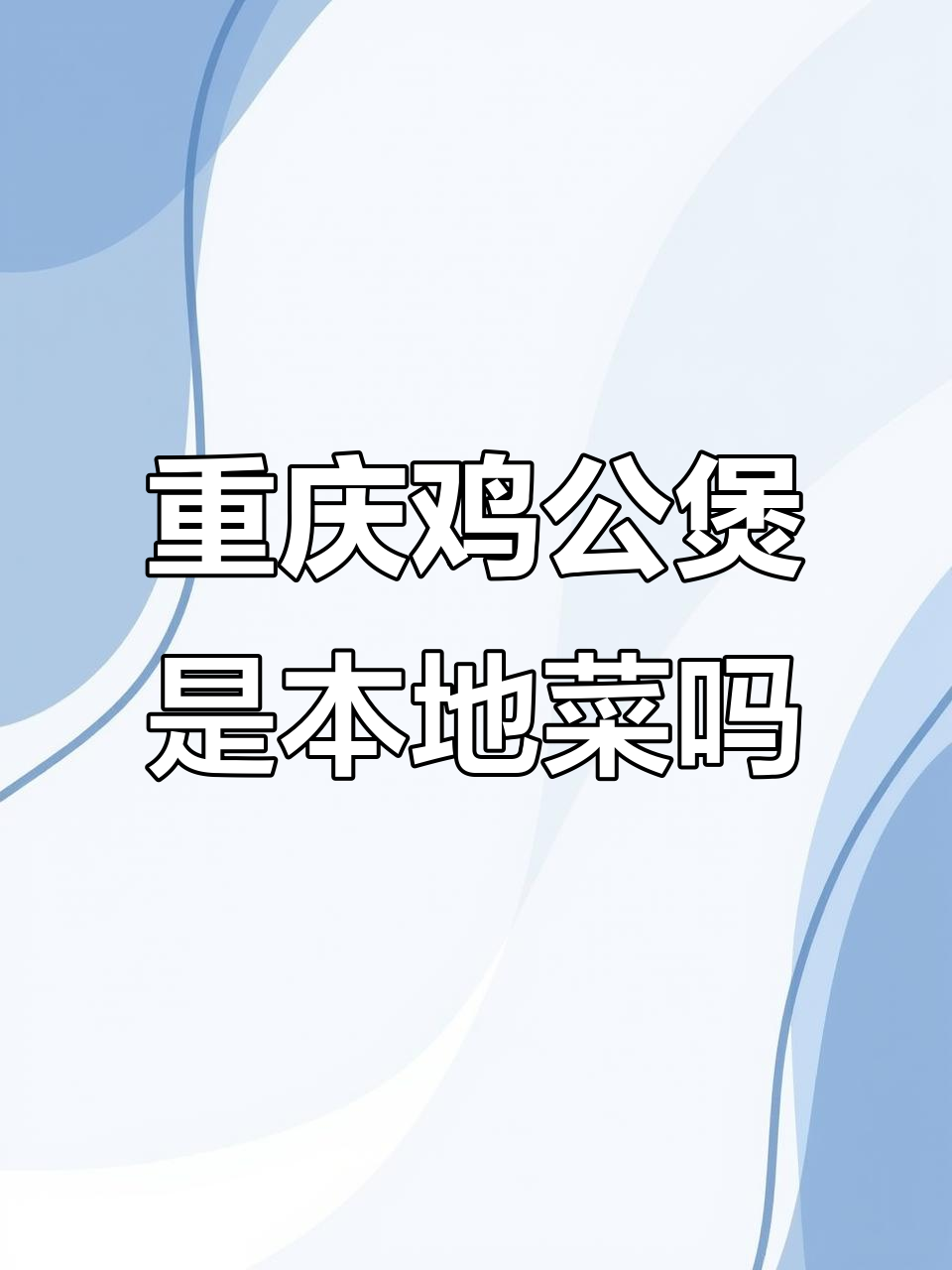 重庆鸡公煲的真相:它到底是不是正宗美食?
